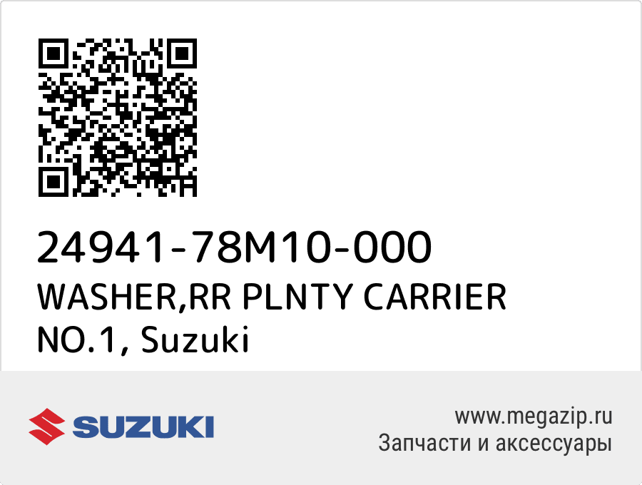 

WASHER,RR PLNTY CARRIER NO.1 Suzuki 24941-78M10-000