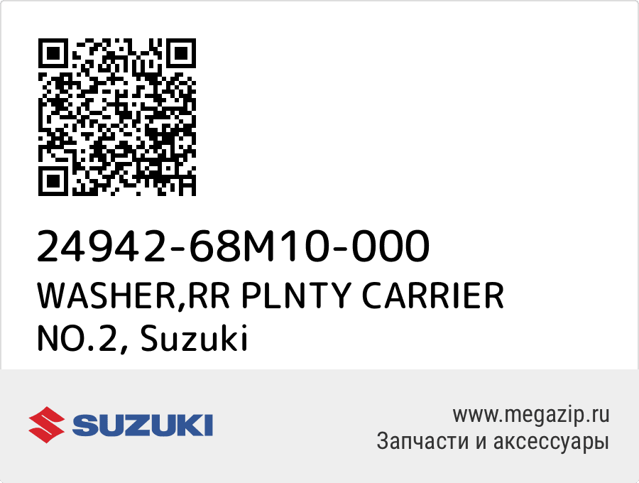 

WASHER,RR PLNTY CARRIER NO.2 Suzuki 24942-68M10-000