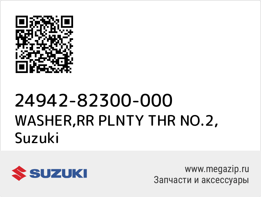 

WASHER,RR PLNTY THR NO.2 Suzuki 24942-82300-000