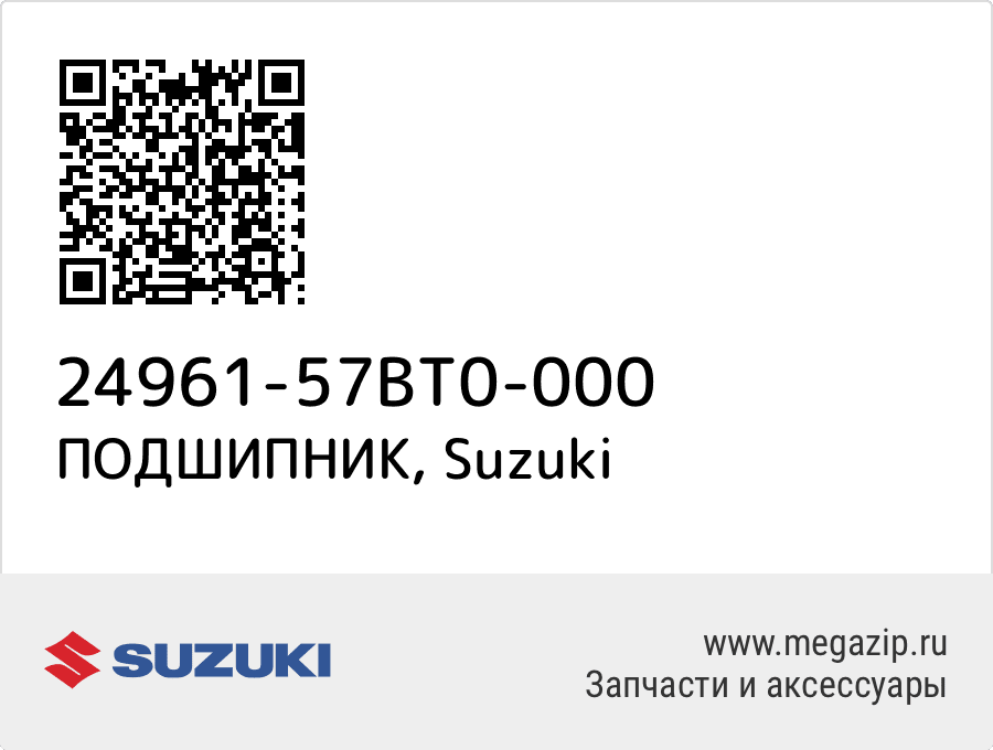 

ПОДШИПНИК Suzuki 24961-57BT0-000