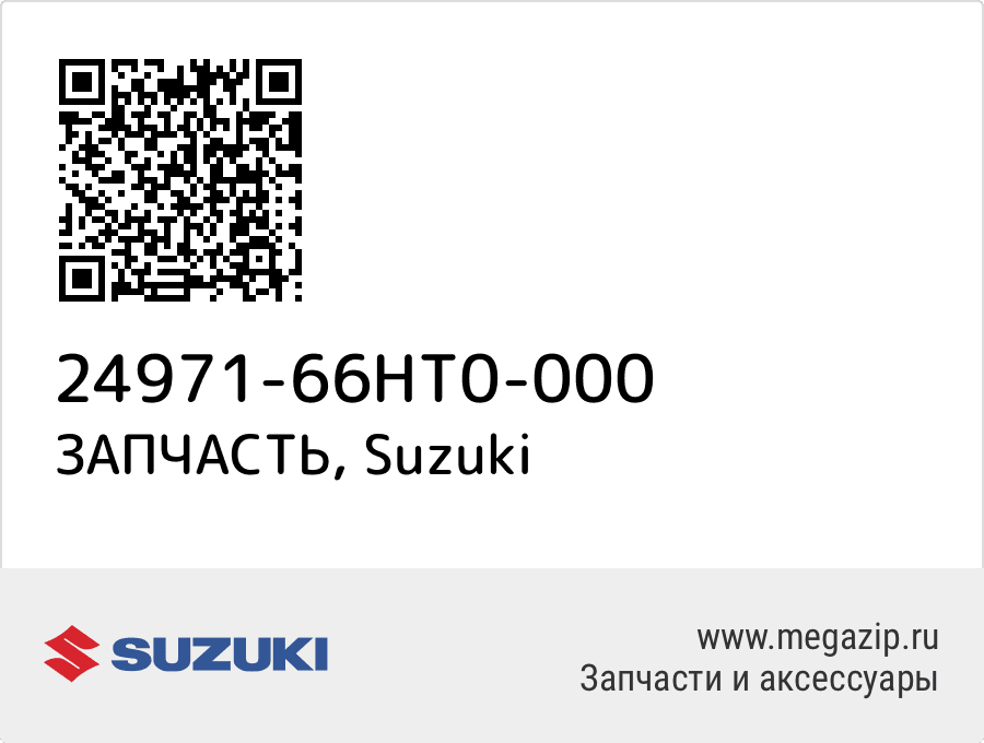 

ЗАПЧАСТЬ Suzuki 24971-66HT0-000