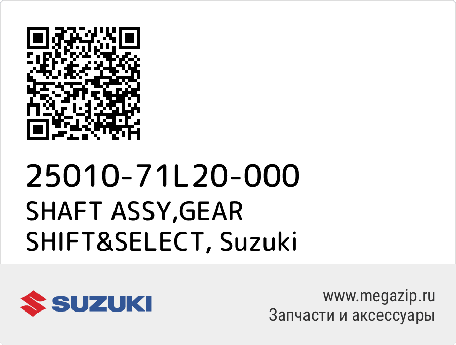 

SHAFT ASSY,GEAR SHIFT&SELECT Suzuki 25010-71L20-000