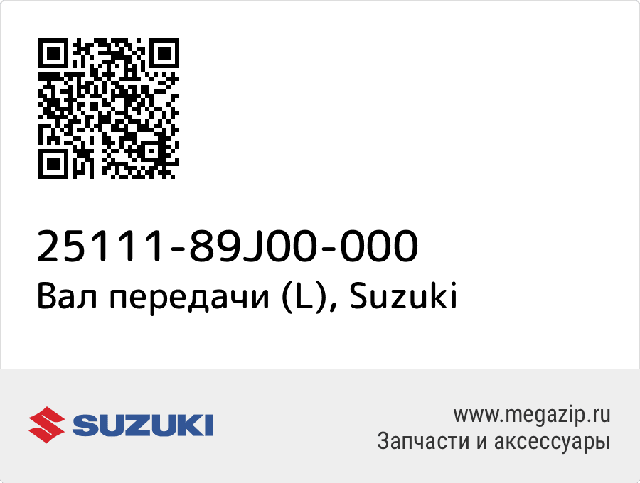 

Вал передачи (L) Suzuki 25111-89J00-000