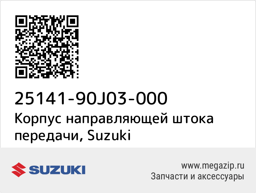 

Корпус направляющей штока передачи Suzuki 25141-90J03-000