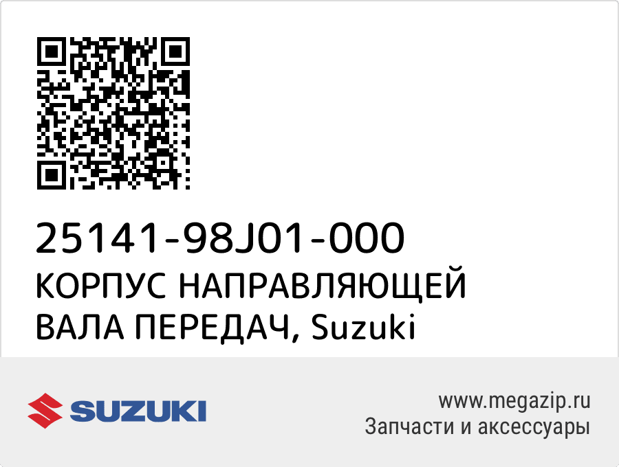 

КОРПУС НАПРАВЛЯЮЩЕЙ ВАЛА ПЕРЕДАЧ Suzuki 25141-98J01-000