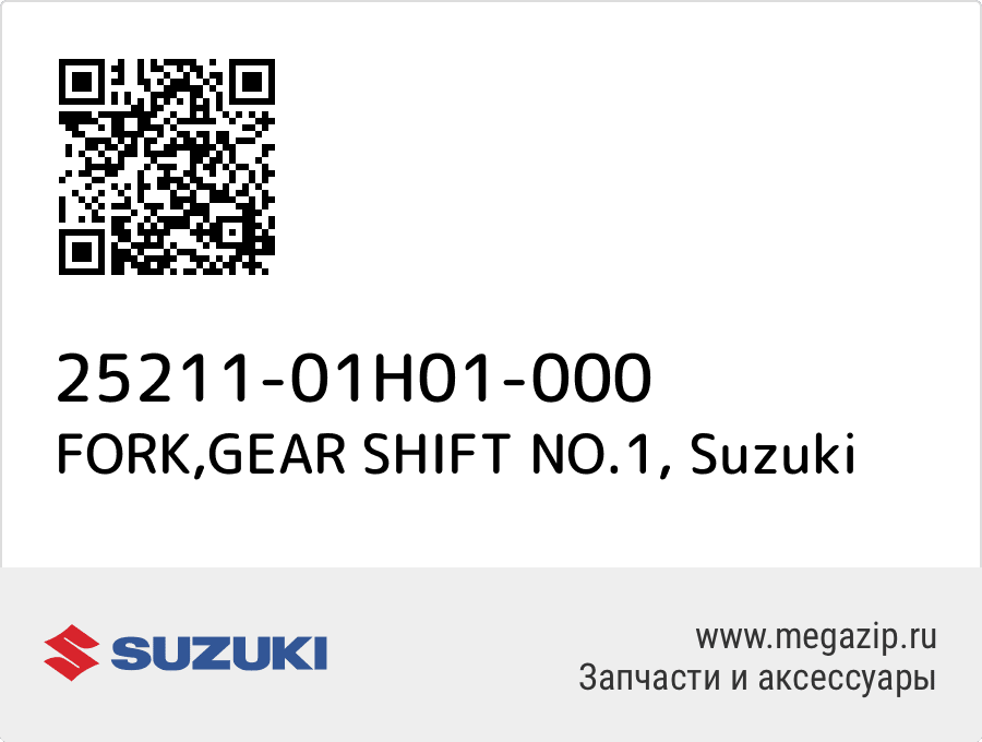 

FORK,GEAR SHIFT NO.1 Suzuki 25211-01H01-000