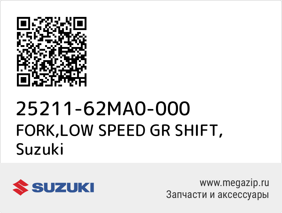 

FORK,LOW SPEED GR SHIFT Suzuki 25211-62MA0-000