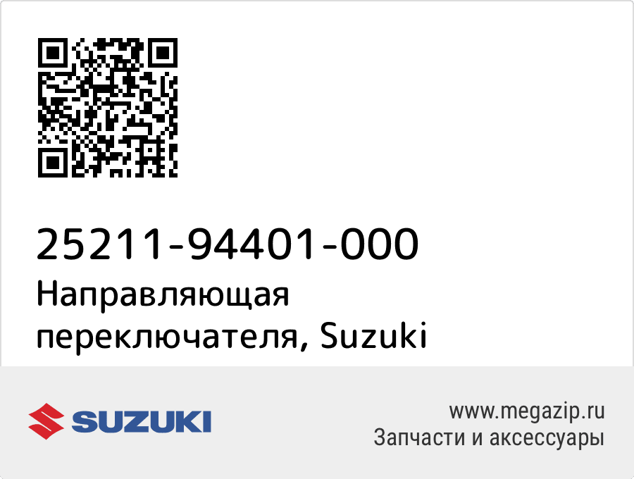 

Направляющая переключателя Suzuki 25211-94401-000