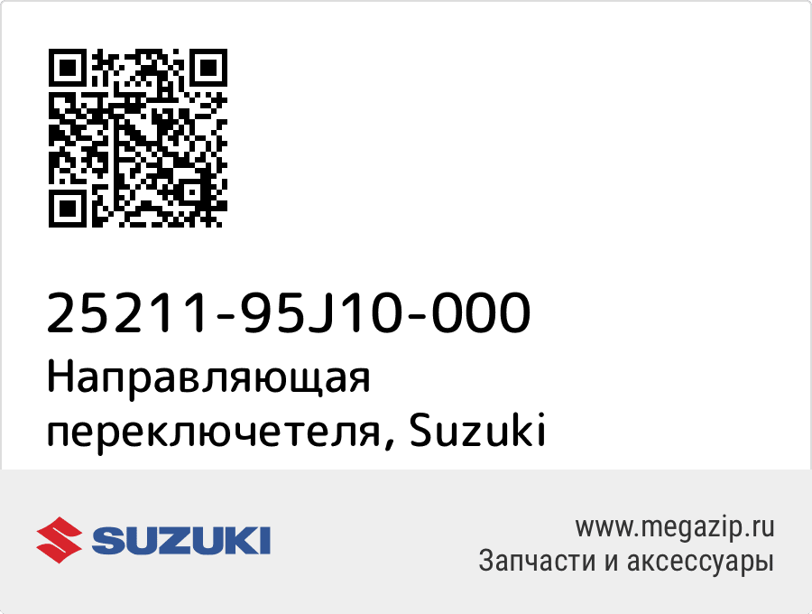 

Направляющая переключетеля Suzuki 25211-95J10-000