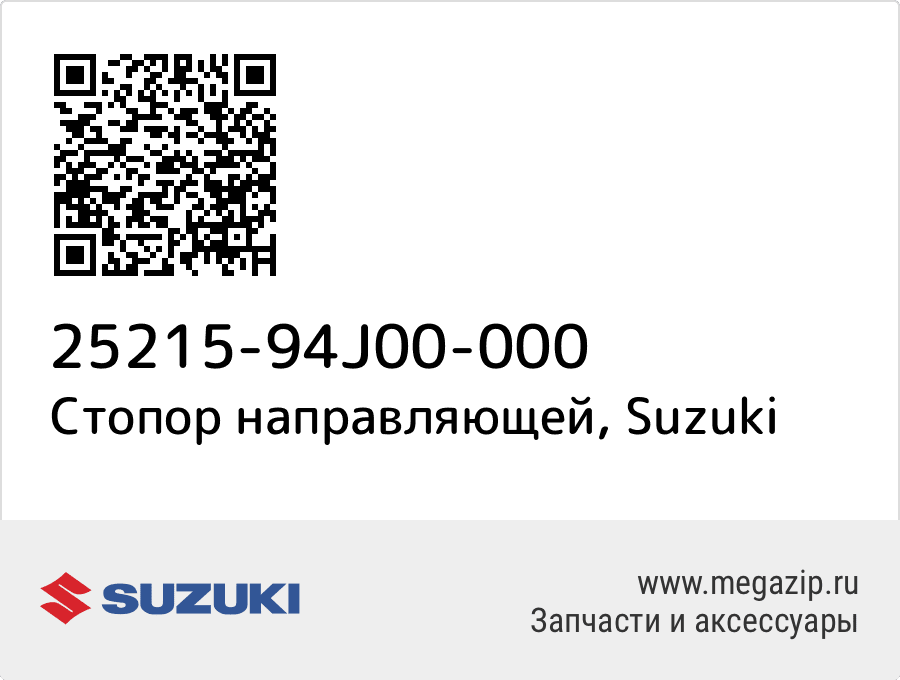 

Стопор направляющей Suzuki 25215-94J00-000