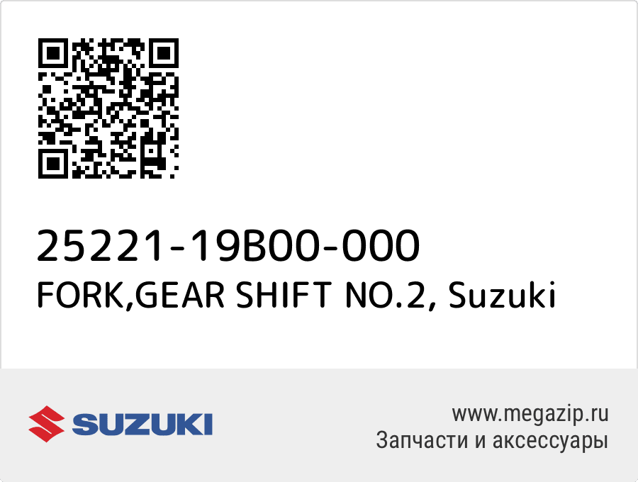 

FORK,GEAR SHIFT NO.2 Suzuki 25221-19B00-000