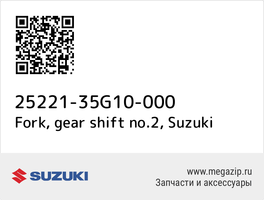 

Fork, gear shift no.2 Suzuki 25221-35G10-000