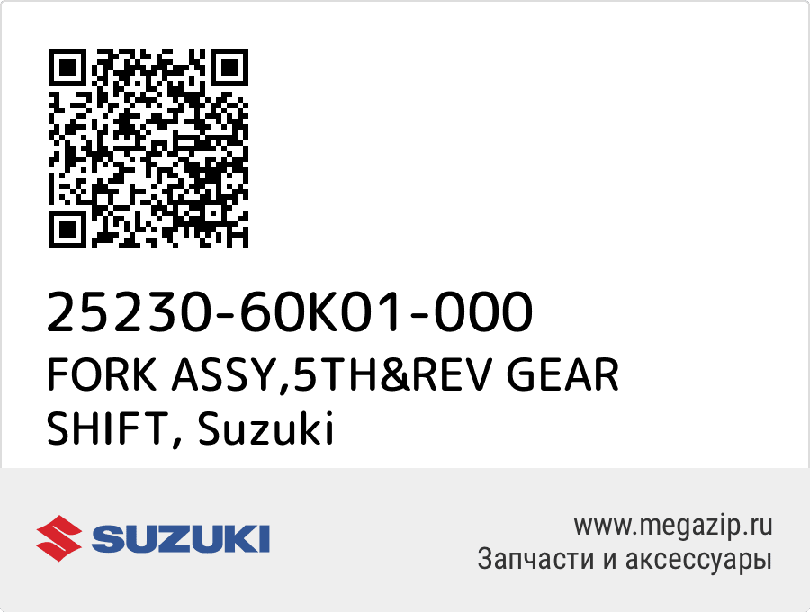 

FORK ASSY,5TH&REV GEAR SHIFT Suzuki 25230-60K01-000