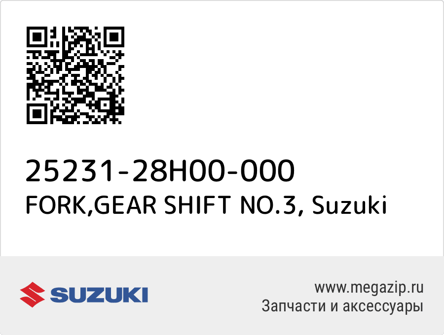 

FORK,GEAR SHIFT NO.3 Suzuki 25231-28H00-000