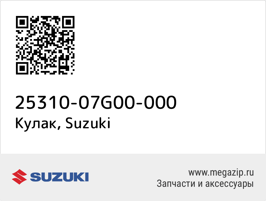 

Кулак Suzuki 25310-07G00-000