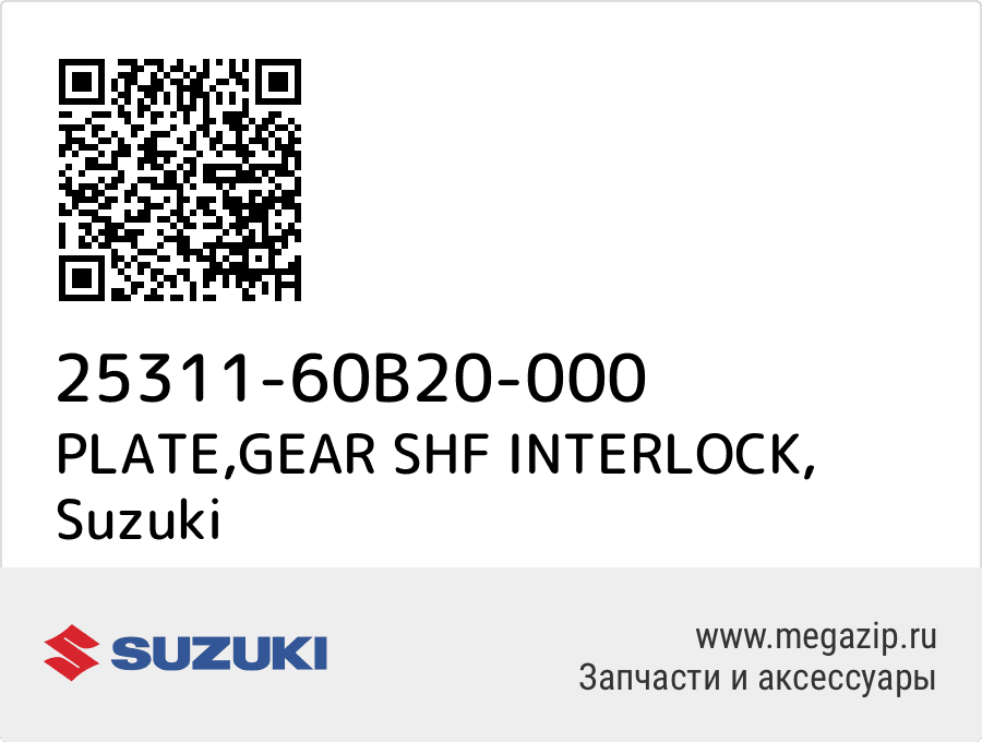 

PLATE,GEAR SHF INTERLOCK Suzuki 25311-60B20-000