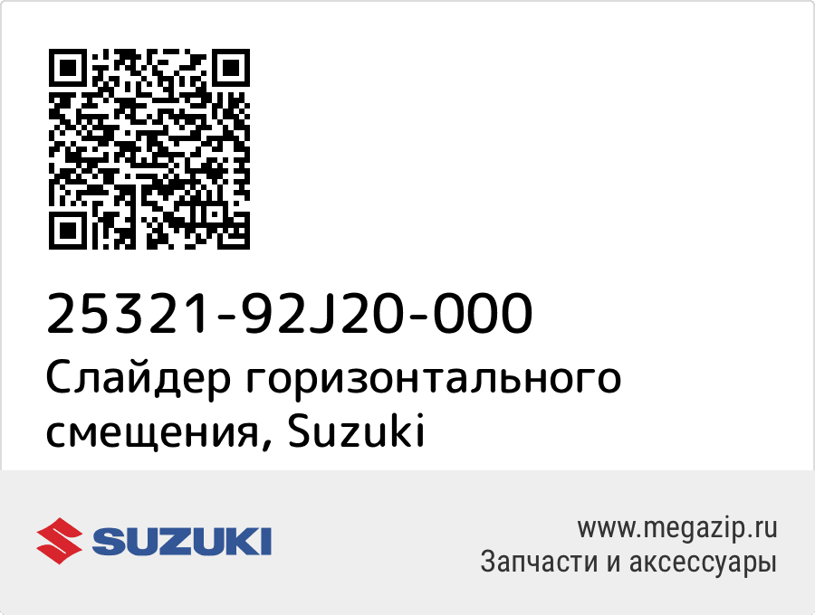 

Слайдер горизонтального смещения Suzuki 25321-92J20-000