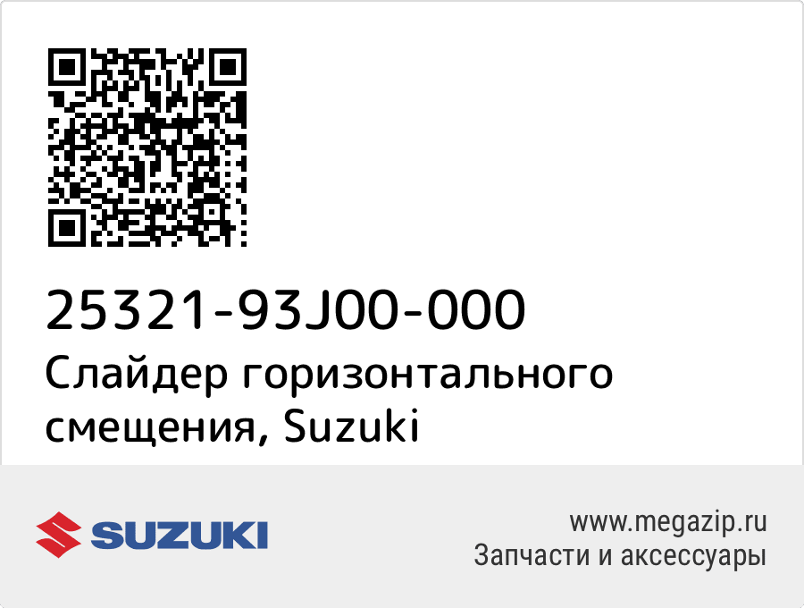 

Слайдер горизонтального смещения Suzuki 25321-93J00-000