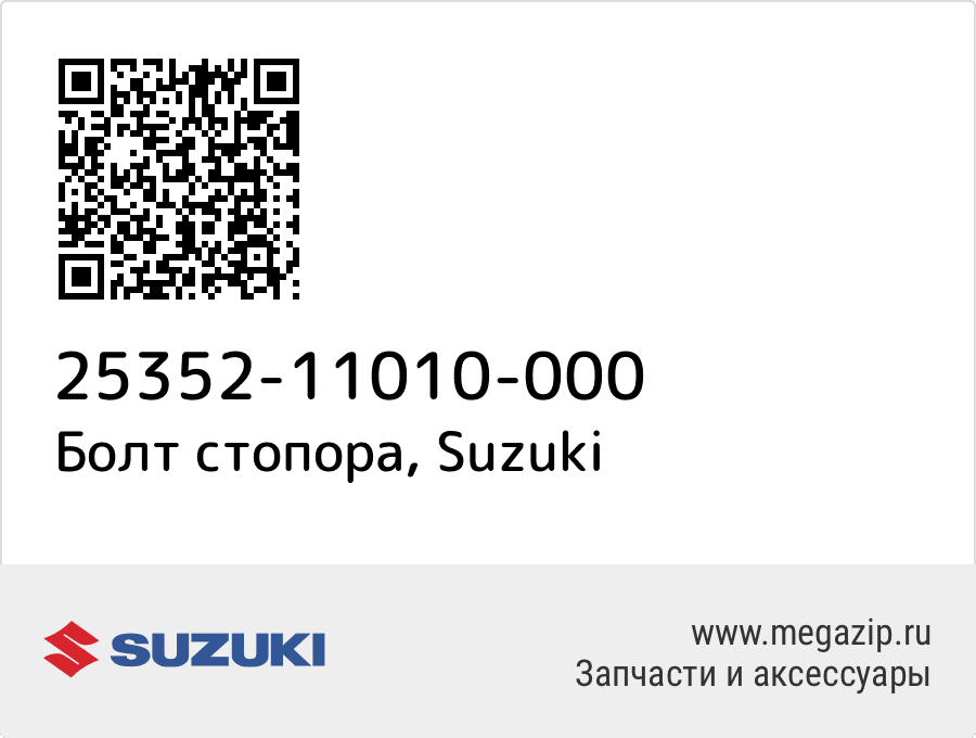 

Болт стопора Suzuki 25352-11010-000