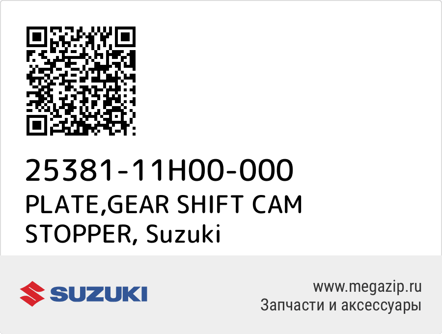 

PLATE,GEAR SHIFT CAM STOPPER Suzuki 25381-11H00-000