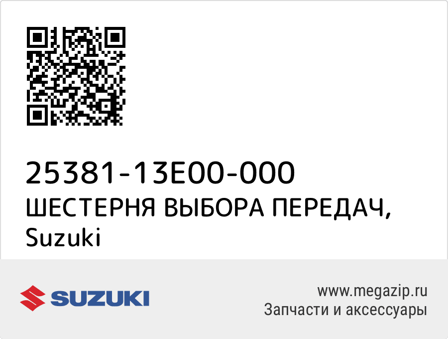 

ШЕСТЕРНЯ ВЫБОРА ПЕРЕДАЧ Suzuki 25381-13E00-000