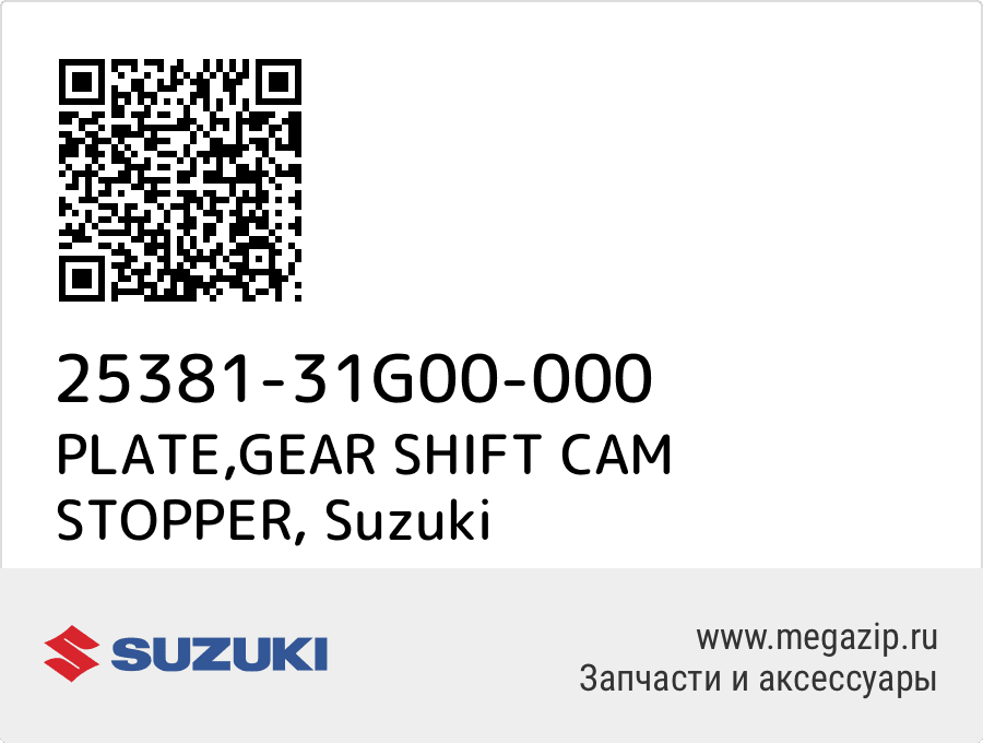 

PLATE,GEAR SHIFT CAM STOPPER Suzuki 25381-31G00-000