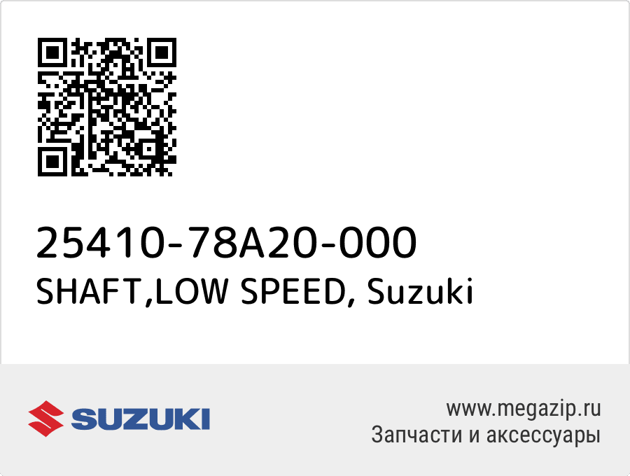 

SHAFT,LOW SPEED Suzuki 25410-78A20-000