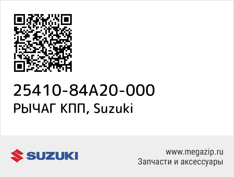 

РЫЧАГ КПП Suzuki 25410-84A20-000