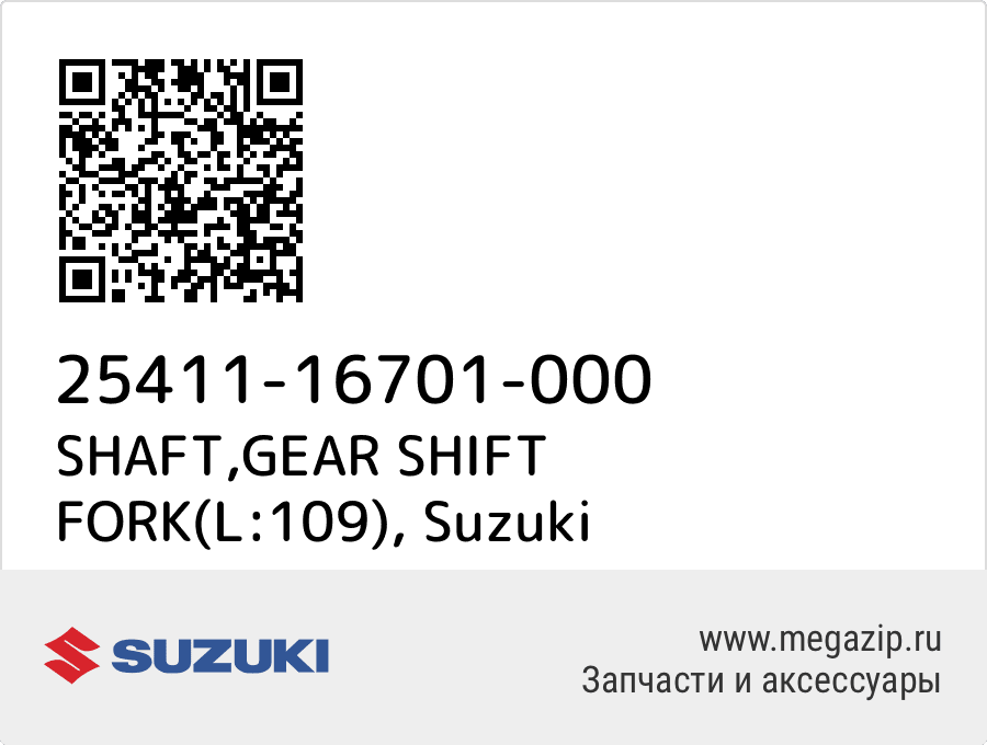 

SHAFT,GEAR SHIFT FORK(L:109) Suzuki 25411-16701-000