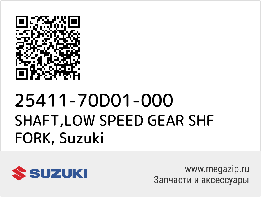 

SHAFT,LOW SPEED GEAR SHF FORK Suzuki 25411-70D01-000