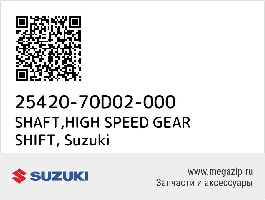 

SHAFT,HIGH SPEED GEAR SHIFT Suzuki 25420-70D02-000