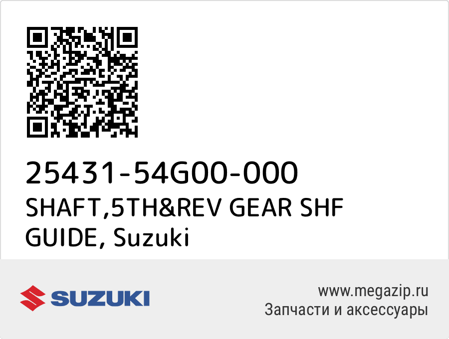 

SHAFT,5TH&REV GEAR SHF GUIDE Suzuki 25431-54G00-000