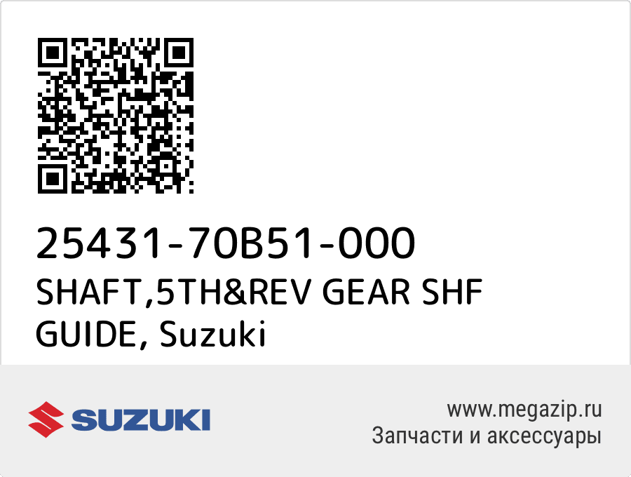 

SHAFT,5TH&REV GEAR SHF GUIDE Suzuki 25431-70B51-000