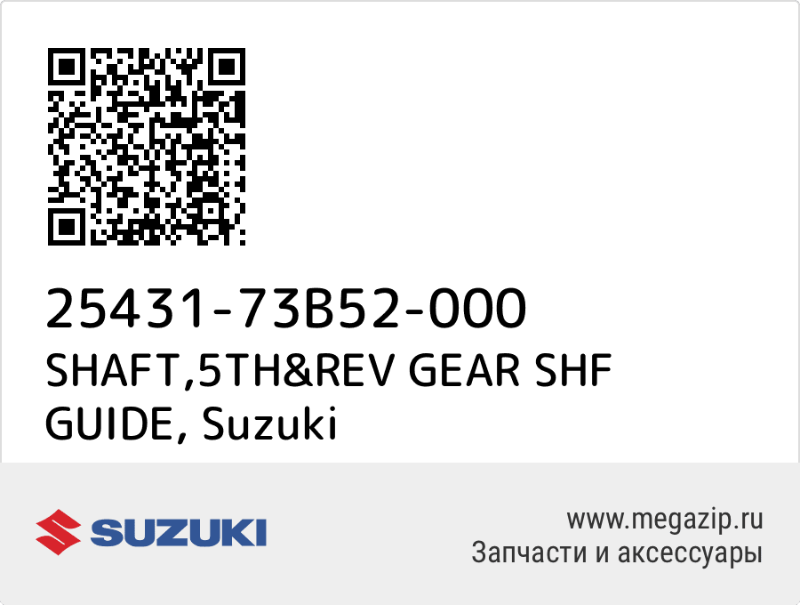 

SHAFT,5TH&REV GEAR SHF GUIDE Suzuki 25431-73B52-000