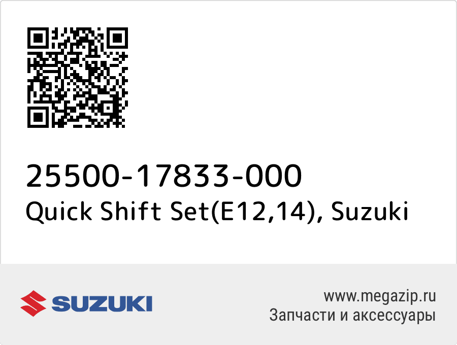 

Quick Shift Set(E12,14) Suzuki 25500-17833-000