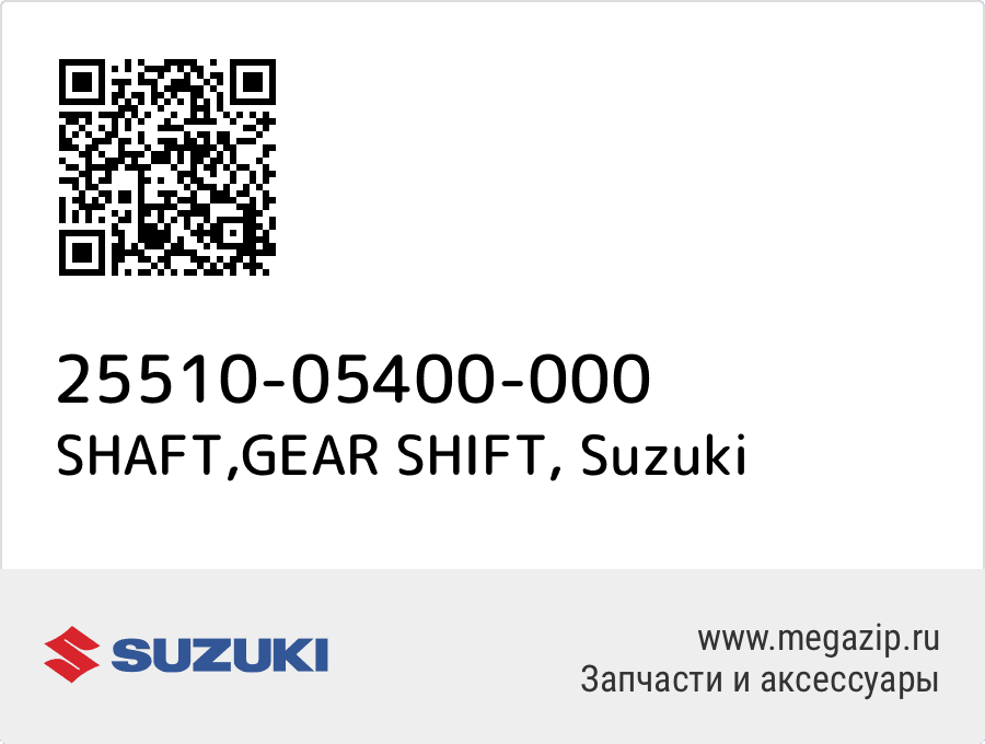 

SHAFT,GEAR SHIFT Suzuki 25510-05400-000
