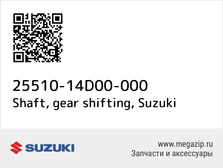 

Shaft, gear shifting Suzuki 25510-14D00-000