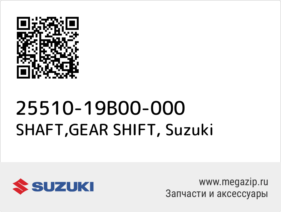 

SHAFT,GEAR SHIFT Suzuki 25510-19B00-000