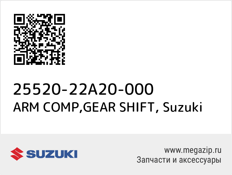 

ARM COMP,GEAR SHIFT Suzuki 25520-22A20-000