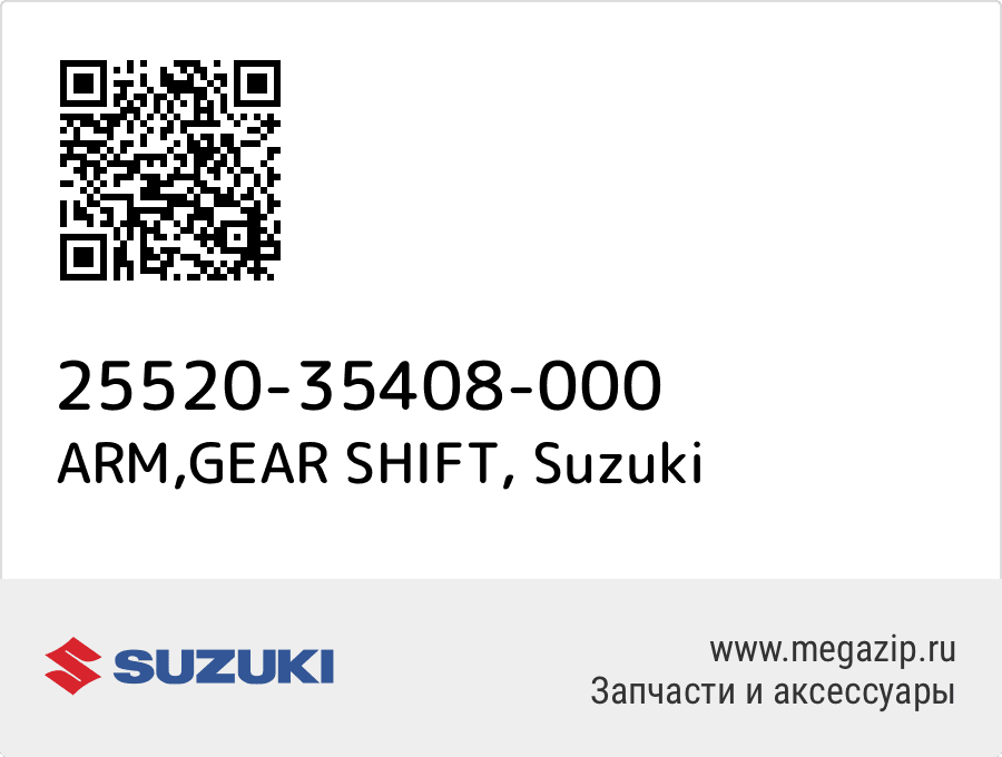 

ARM,GEAR SHIFT Suzuki 25520-35408-000