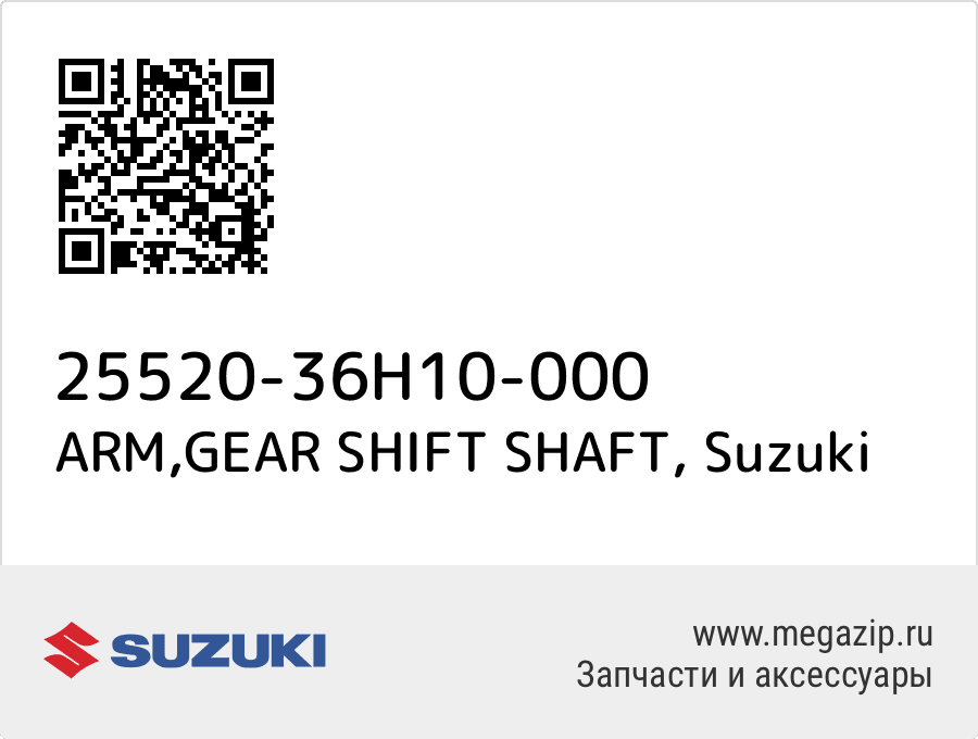 

ARM,GEAR SHIFT SHAFT Suzuki 25520-36H10-000