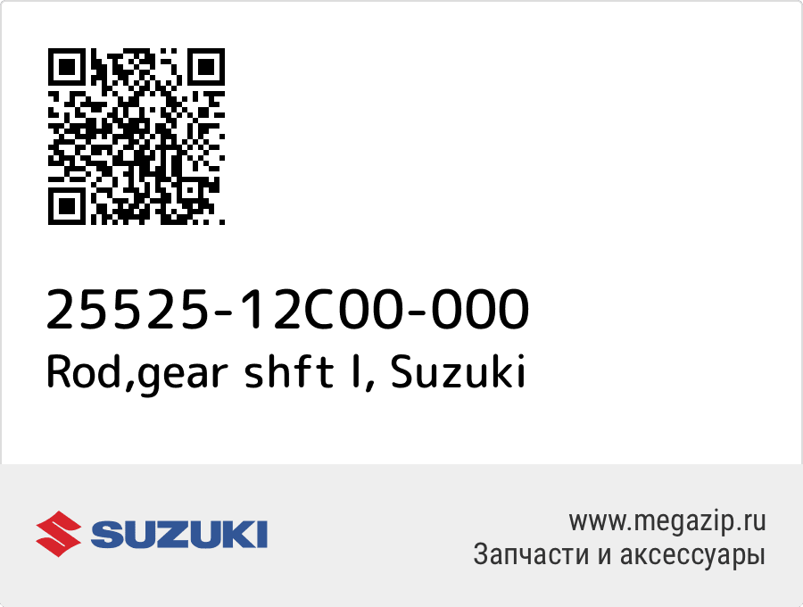 

Rod,gear shft l Suzuki 25525-12C00-000