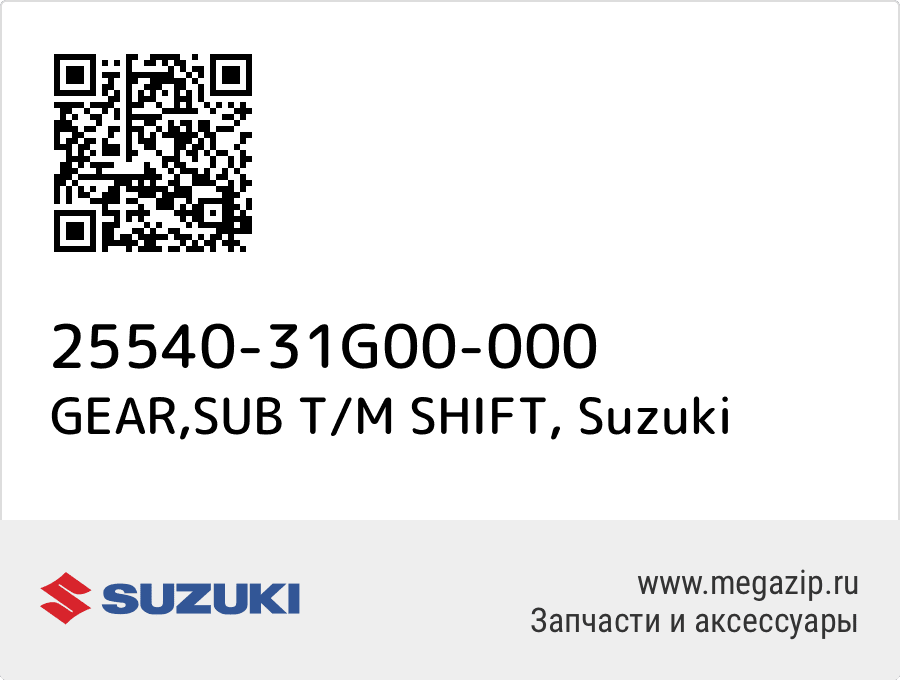 

GEAR,SUB T/M SHIFT Suzuki 25540-31G00-000