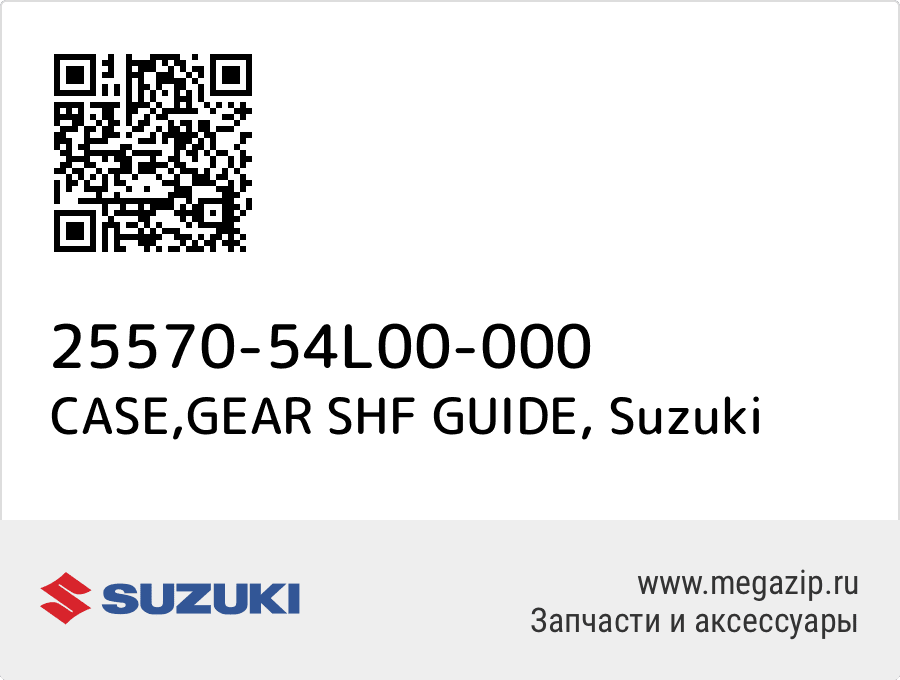 

CASE,GEAR SHF GUIDE Suzuki 25570-54L00-000