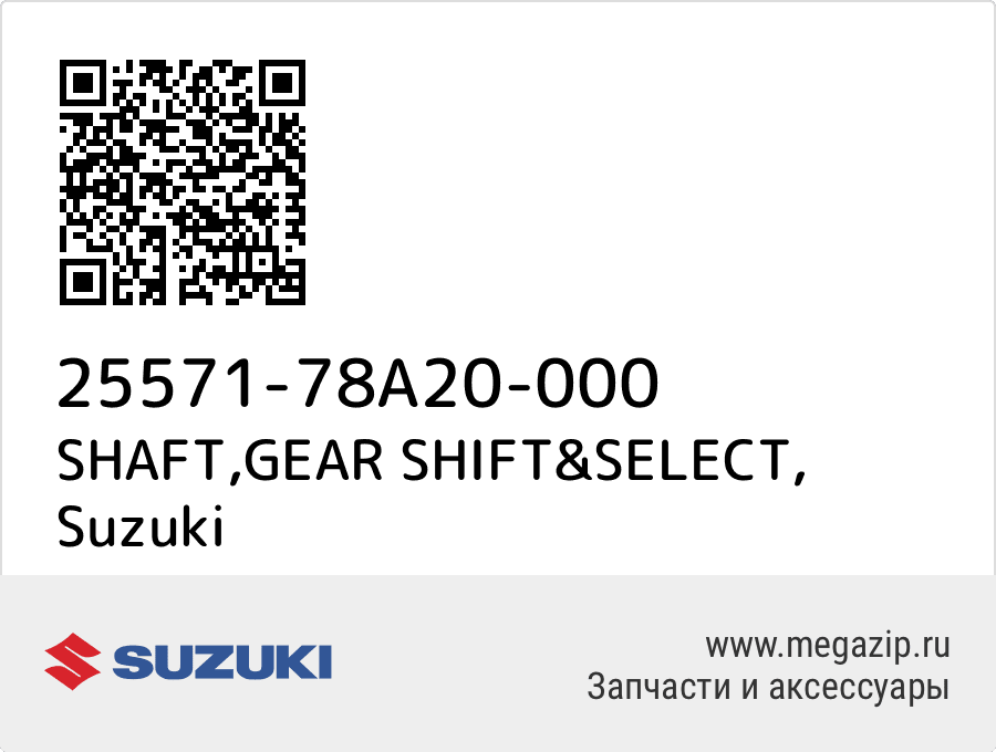 

SHAFT,GEAR SHIFT&SELECT Suzuki 25571-78A20-000