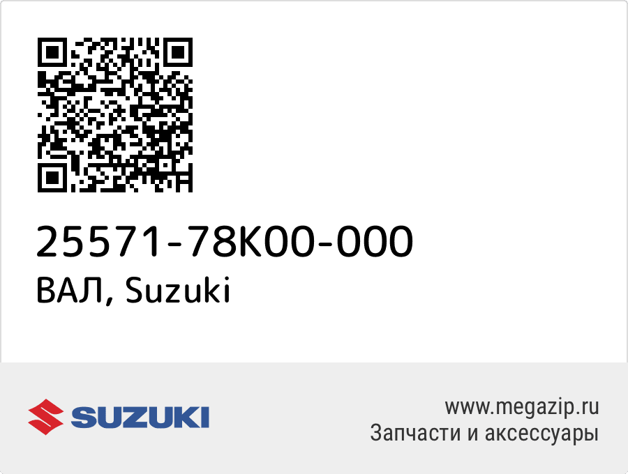 

ВАЛ Suzuki 25571-78K00-000