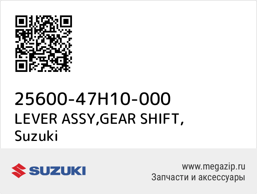 

LEVER ASSY,GEAR SHIFT Suzuki 25600-47H10-000