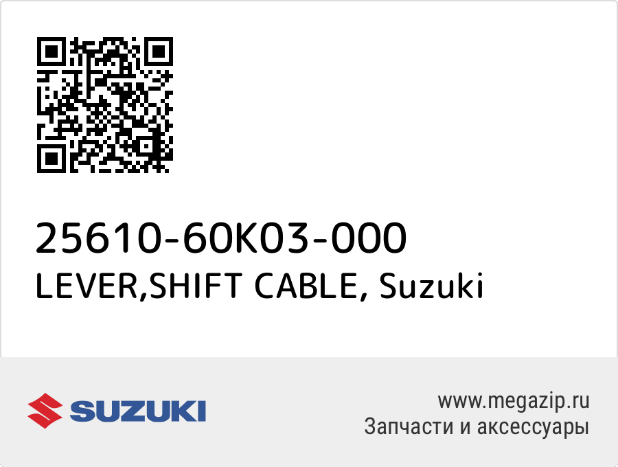 

LEVER,SHIFT CABLE Suzuki 25610-60K03-000