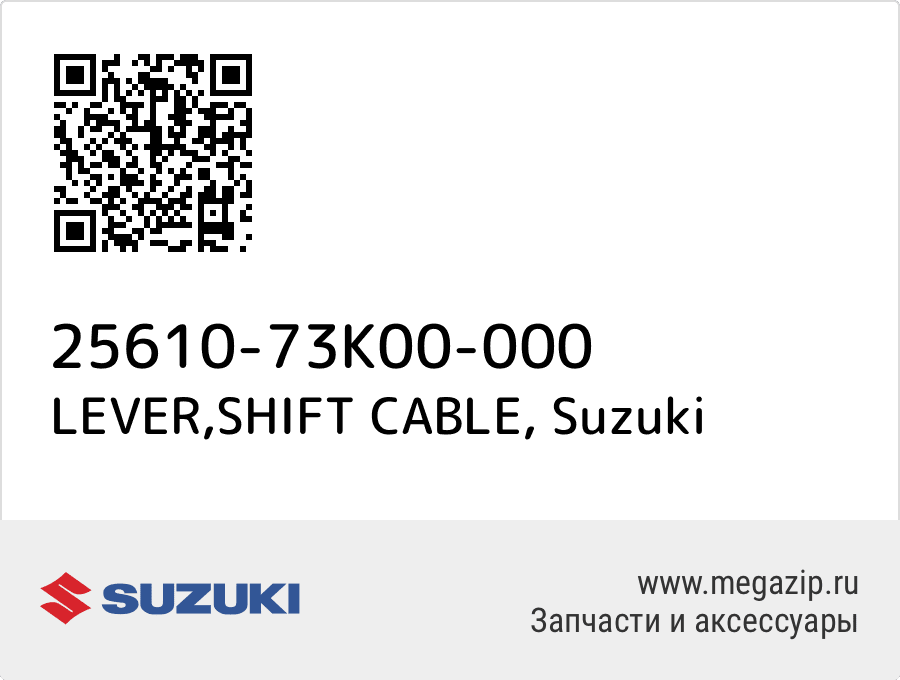 

LEVER,SHIFT CABLE Suzuki 25610-73K00-000