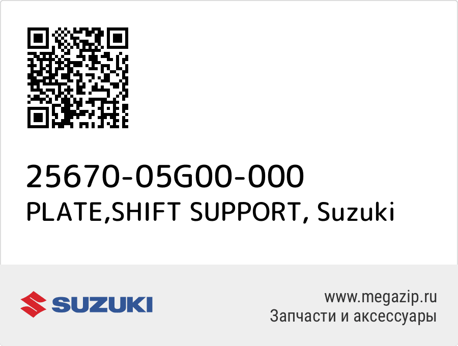 

PLATE,SHIFT SUPPORT Suzuki 25670-05G00-000